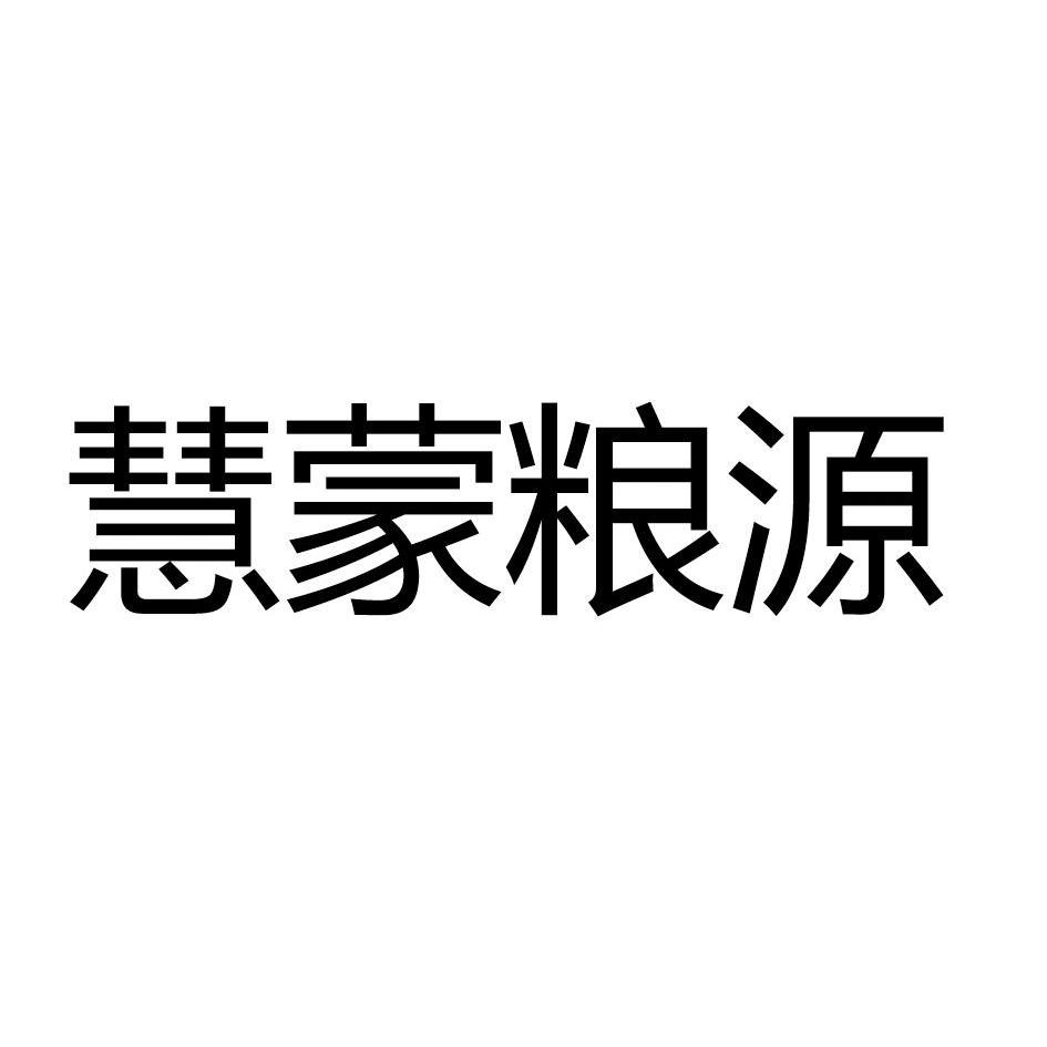 类-方便食品商标申请人:敖汉旗蒙谷源粮食购销有限公司办理/代理机构