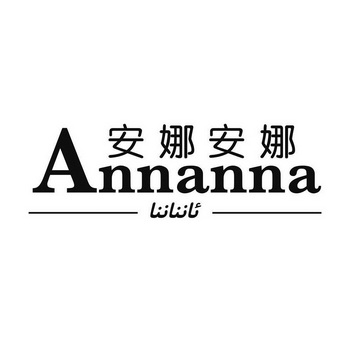 安娜安娜 annanna