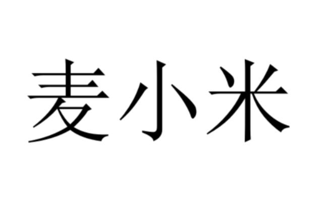 em>麦/em em>小米/em>