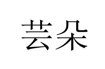 义乌魅领进出口有限公司办理/代理机构:杭州知协网络技术有限公司芸朵