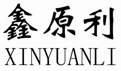 兴建材有限公司办理/代理机构:佛山市正奇知识产权服务有限公司鑫源林