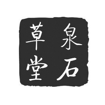 em>泉石/em em>草堂/em>