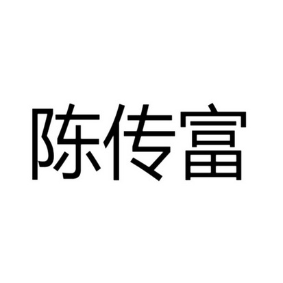 陈传富 商标注册申请