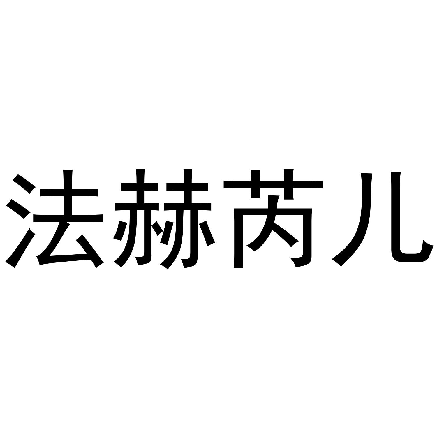 法赫芮儿