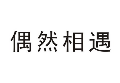 em>偶然/em em>相遇/em>