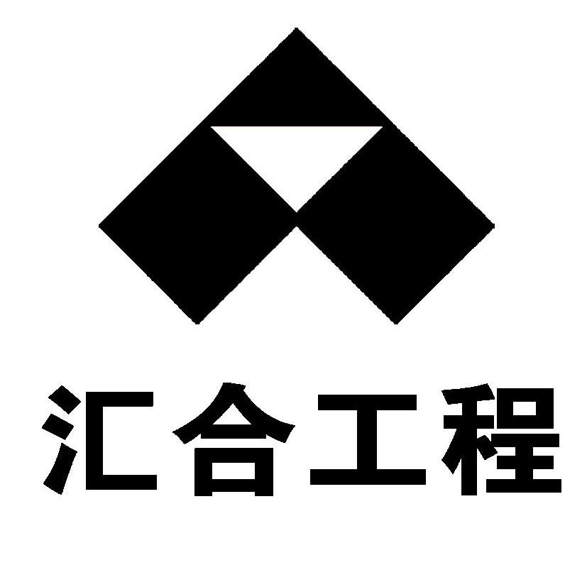 em>汇合/em em>工程/em>