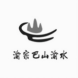 渝宗巴山渝水