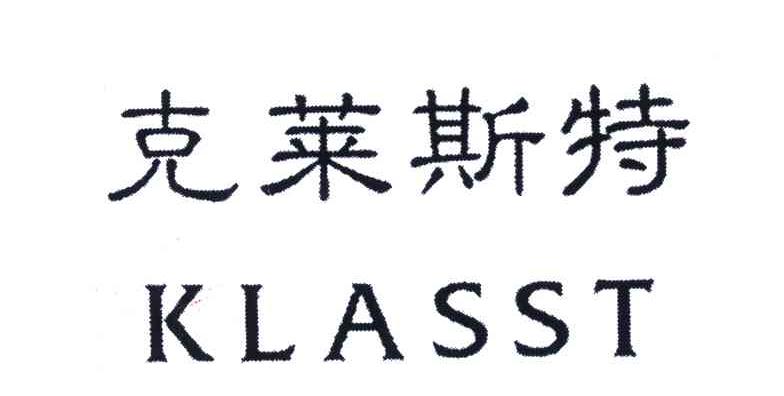 克莱斯特;klasst