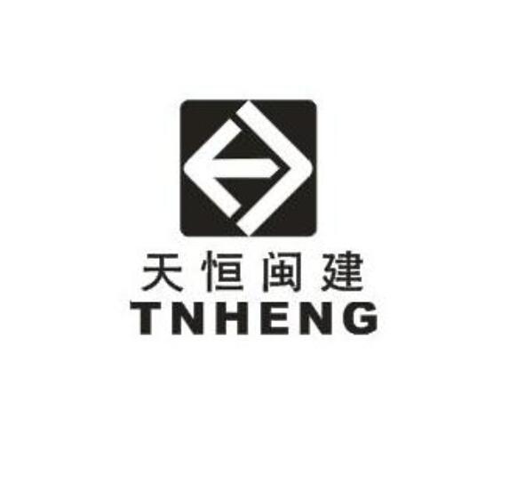 天恒闽建 tnheng