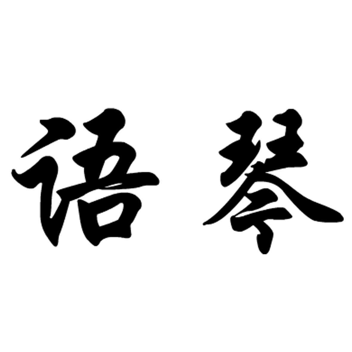 语琴_企业商标大全_商标信息查询_爱企查