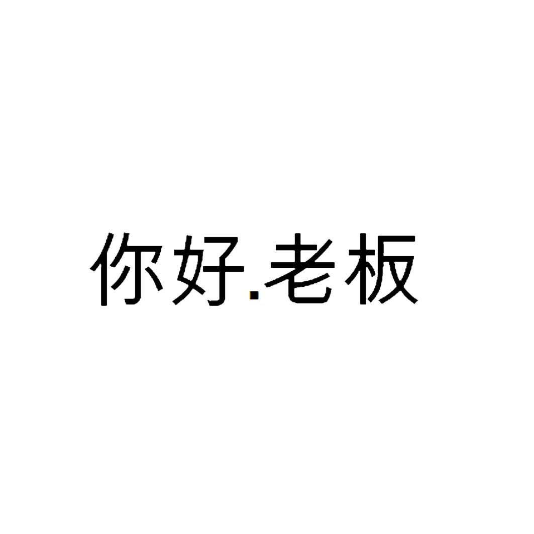 em>你好/em em>老板/em>
