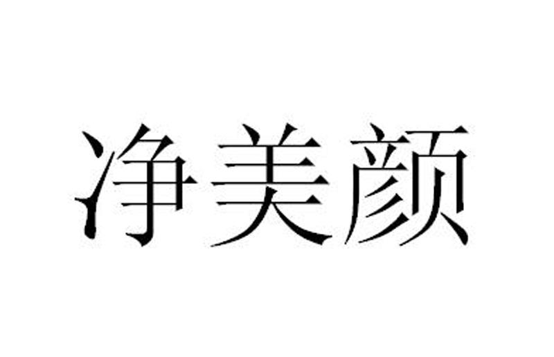 靓美亿_企业商标大全_商标信息查询_爱企查