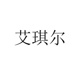 艾琪尔_企业商标大全_商标信息查询_爱企查