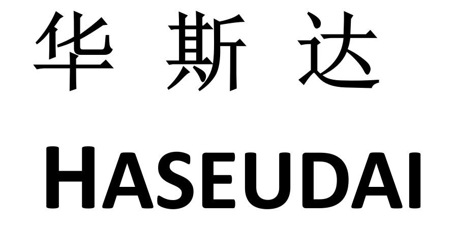 华斯达 haseudai