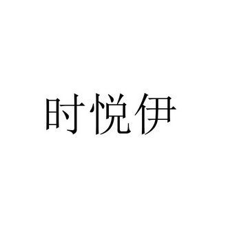 时悦伊