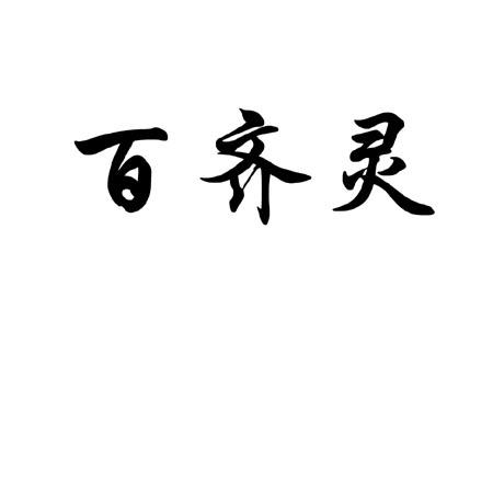 百齐灵_企业商标大全_商标信息查询_爱企查