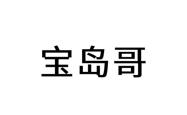 宝岛哥商标注册申请申请/注册号:59435039申请日期:2021-09-24国际