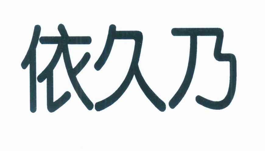 依 em>久/em em>乃/em>