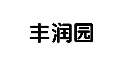 丰润渔_企业商标大全_商标信息查询_爱企查