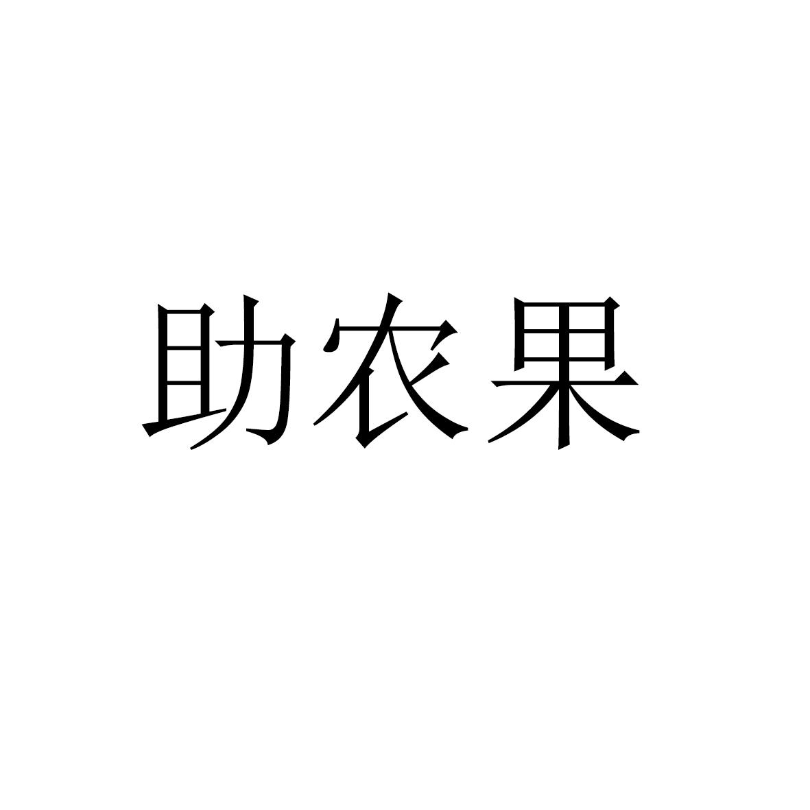 助农购 企业商标大全 商标信息查询 爱企查