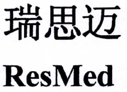 瑞思迈 resmed