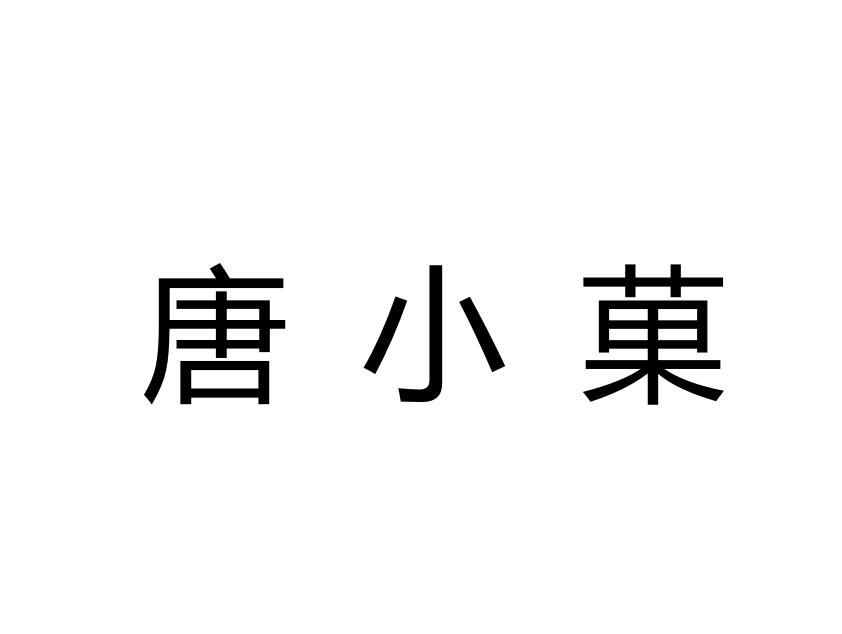 唐小菓