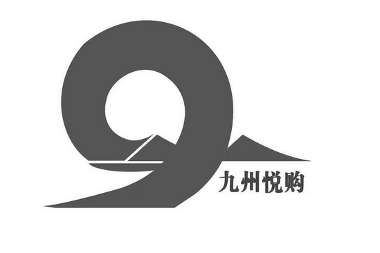 临沂金泓知识产权代理有限公司9九州悦购商标注册申请申请