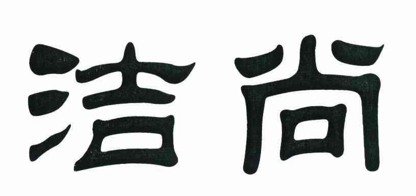 em>洁尚/em>