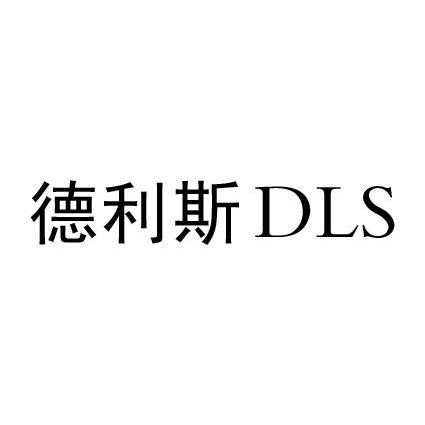 德力思dls_企业商标大全_商标信息查询_爱企查