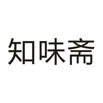 30类-方便食品商标申请人:西安至味斋食品有限责任公司办理/代理机构