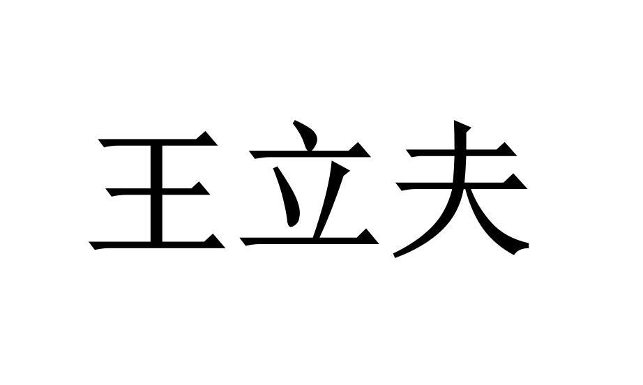 em>王立夫/em>