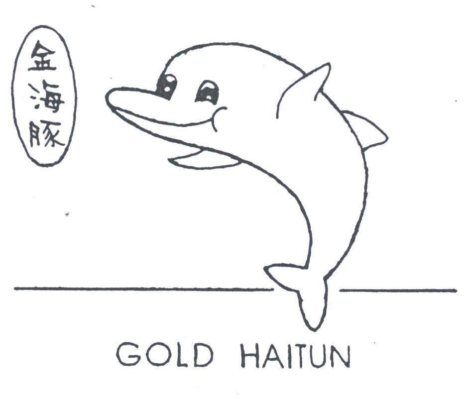 em>金海豚/em;gold haitun