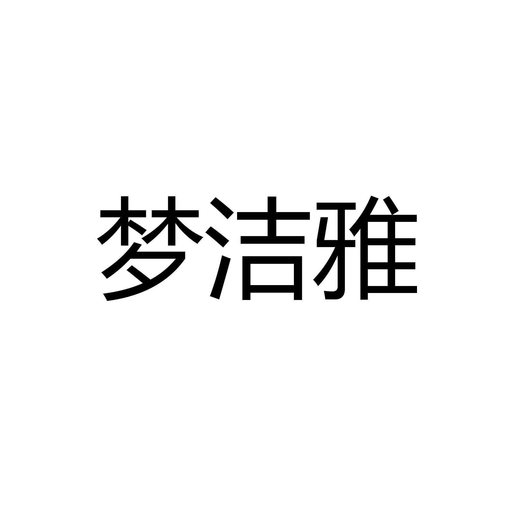 2015-12-10国际分类:第16类-办公用品商标申请人:姜玺办理/代理机构