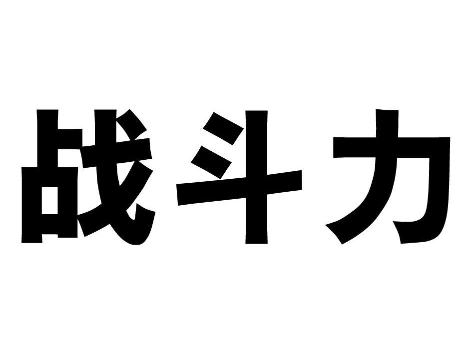 战斗力