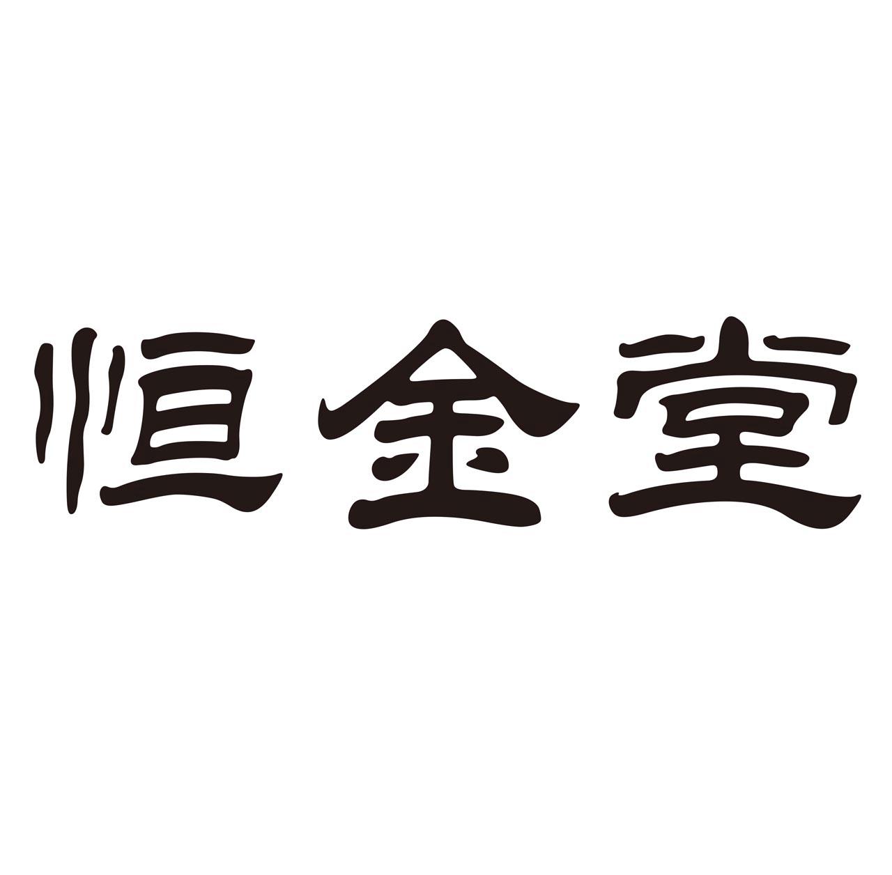 恒金堂_企业商标大全_商标信息查询_爱企查