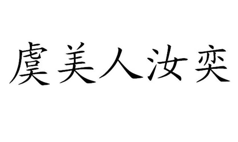 em>虞美人/em em>汝奕/em>