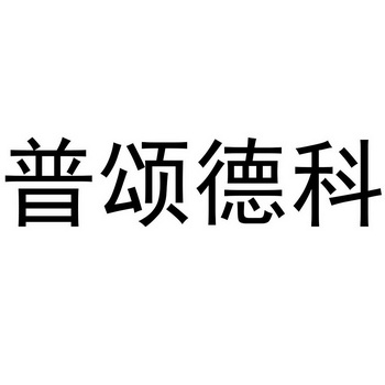 普颂德科 商标注册申请