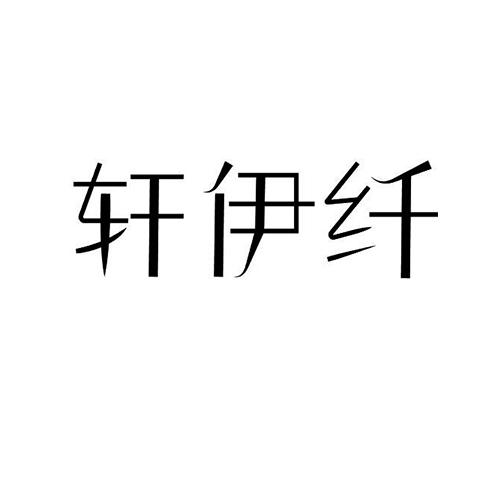 轩伊纤