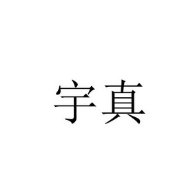 宇真_企业商标大全_商标信息查询_爱企查