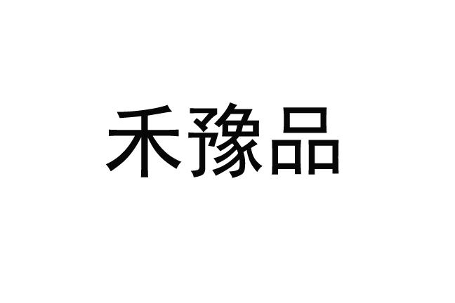 禾裕牌_企业商标大全_商标信息查询_爱企查