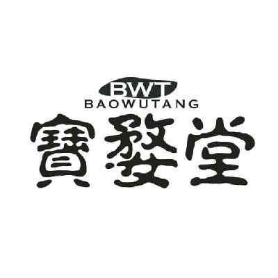 宝婺堂 bwt商标注册申请完成