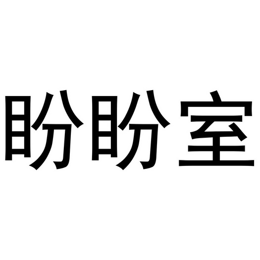 盼盼室