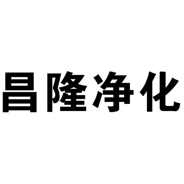 商标详情申请人:深圳市昌隆鑫金属贸易有限公司 办理/代理机构:广东慧