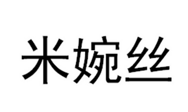 米婉丝商标注册申请申请/注册号:63906074申请日期:2022-04-12国际