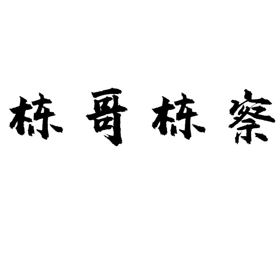 栋哥栋茶_企业商标大全_商标信息查询_爱企查