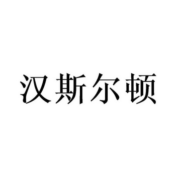 汉斯尔盾 企业商标大全 商标信息查询 爱企查