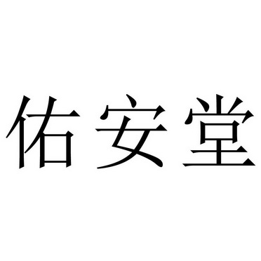 佑安堂商标注册申请