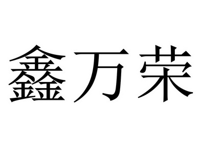 鑫万荣 商标注册申请