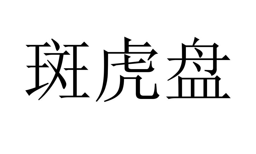 斑虎盘等待实质审查