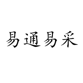 易通易采